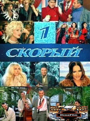 1-й Скорый 2006