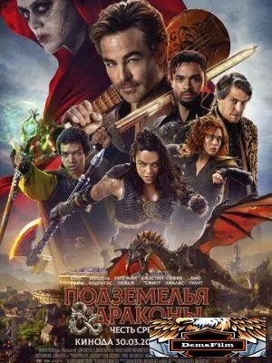 Подземелья и драконы: Честь среди воров 2023