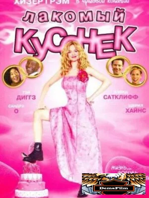 Лакомый кусочек 2005