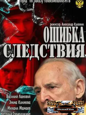 Ошибка следствия 2010