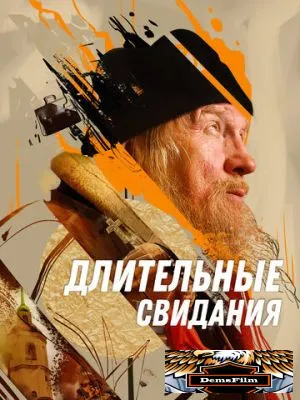 Длительные свидания 2023