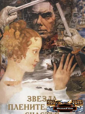 Звезда пленительного счастья 1975