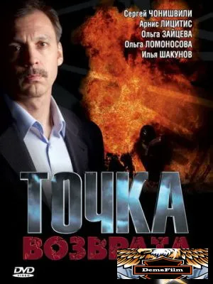 Точка возврата 2007