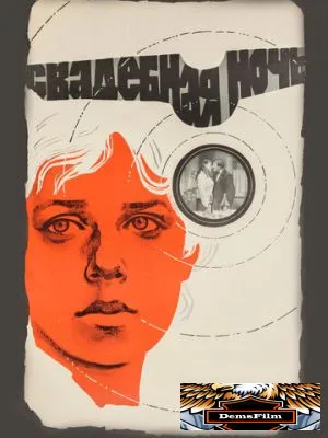 Свадебная ночь 1980