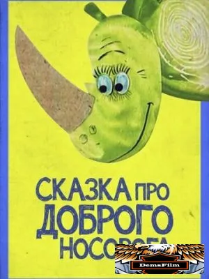 Сказка про доброго носорога 1970
