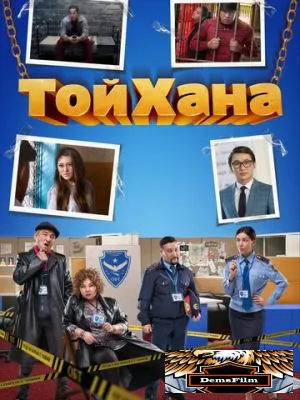 ТойХана 2020