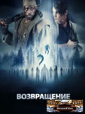 Возвращение 2017