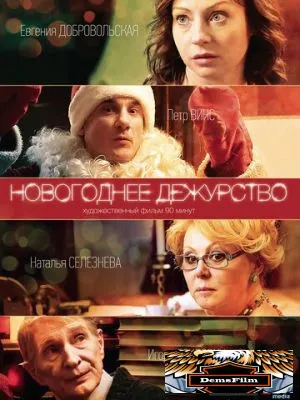 Новогоднее дежурство 2014