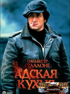 Адская кухня 1978