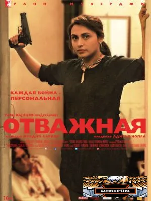 Отважная 2014