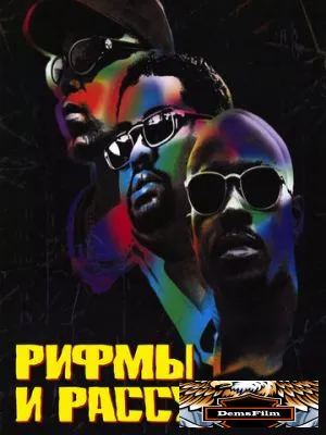 Рифмы и Рассудок 1997