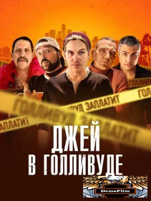 Джей в Голливуде 2019