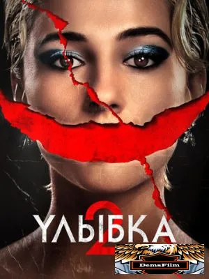 Улыбка 2 2024
