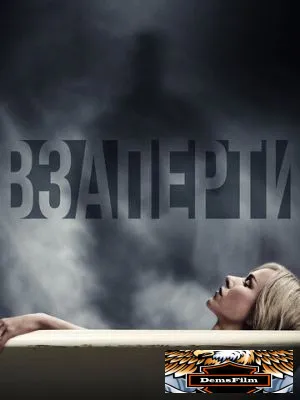 Взаперти 2016