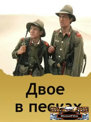 Двое в песках 1984
