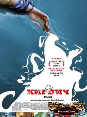 Кирпич 2005