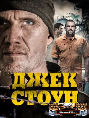 Джек Стоун 2015
