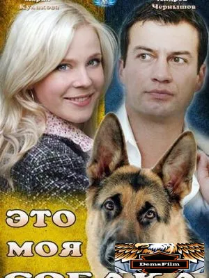 Это моя собака 2012