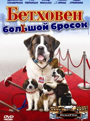 Бетховен: Большой бросок 2008