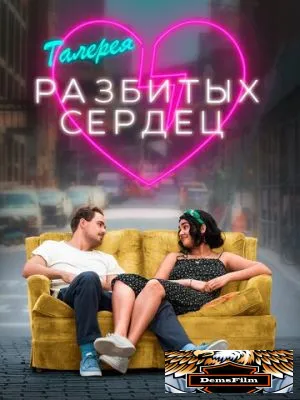 Галерея разбитых сердец 2020