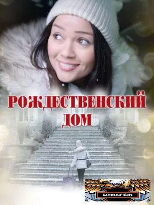 Рождественский дом 2025