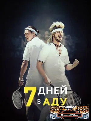 7 дней в аду 2015