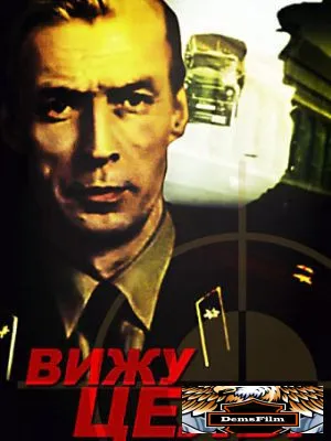Вижу цель! 1978