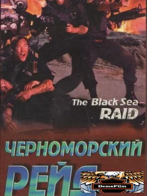 Черноморский рейд 1996