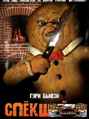 Спёкшийся 2005