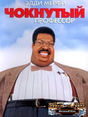 Чокнутый профессор 1996