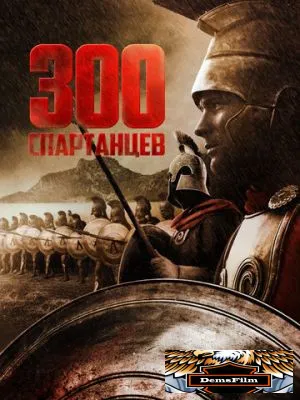 300 спартанцев 1962