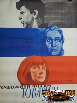 Товарищ песня 1966