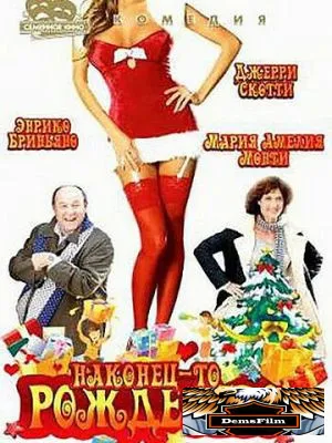 Наконец-то Рождество 2007