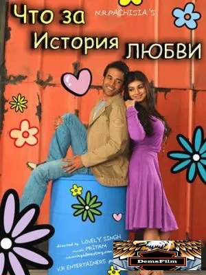 Что за история любви 2007