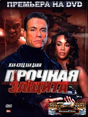 Прочная защита 2006