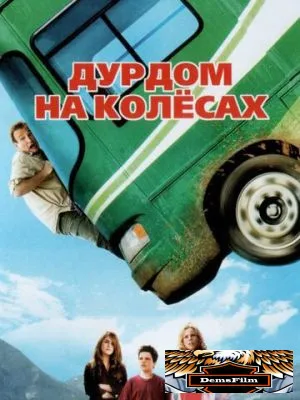 Дурдом на колесах 2006