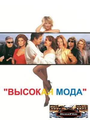 Высокая мода 1994
