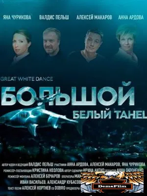 Большой белый танец 2018