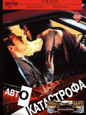 Автокатастрофа 1996