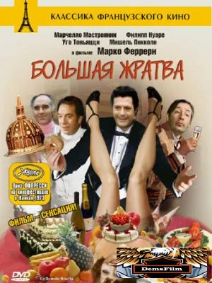 Большая жратва 1973