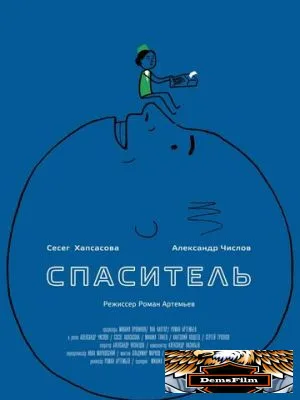 Спаситель 2013