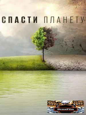 Спасти планету 2016