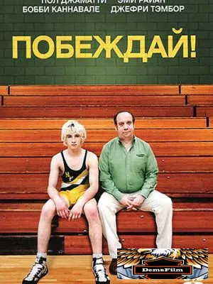 Побеждай! 2011