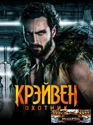 Крэйвен-охотник 2024