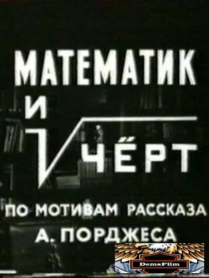 Математик и черт 1972