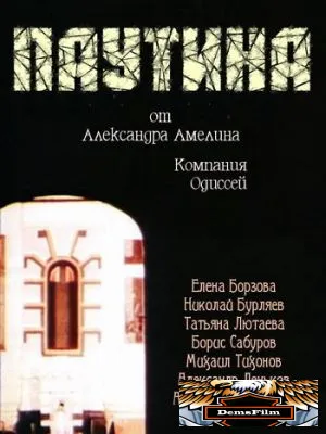 Паутина 1992