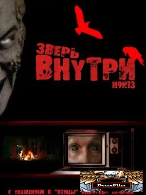 Зверь внутри 2008