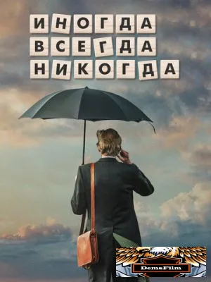 Иногда. Всегда. Никогда 2018