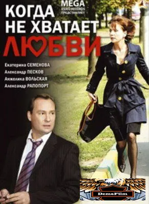 Когда не хватает любви 2008