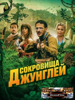 Сокровища джунглей 2020